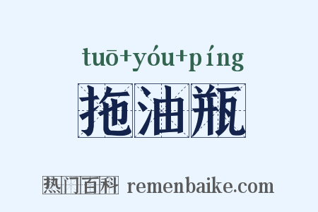 拖油瓶是什么意思的图片
